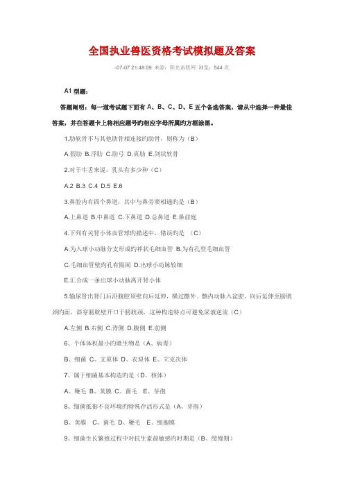 2022年全国执业兽医资格考试模拟题及答案