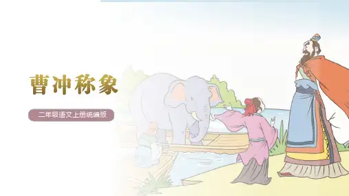 第4课《曹冲称象》(教学课件)-二年级语文上册同步高效课堂系列(统编版)