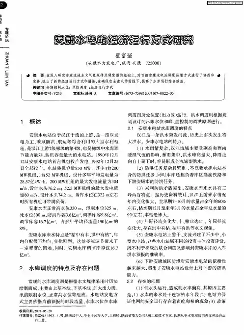 安康水电站经济运行方式研究