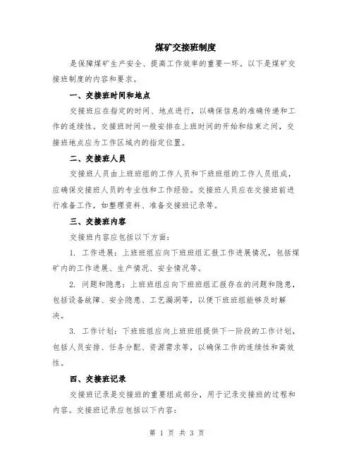 煤矿交接班制度