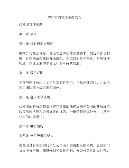 碧桂园的管理制度范文