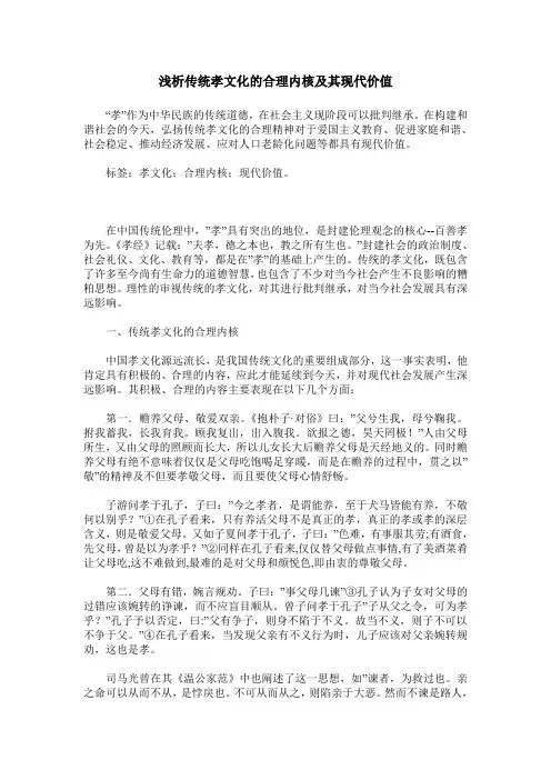 浅析传统孝文化的合理内核及其现代价值
