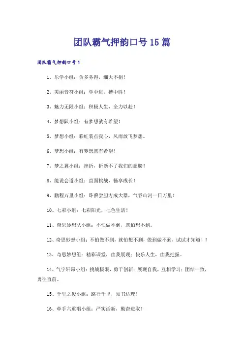 团队霸气押韵口号15篇