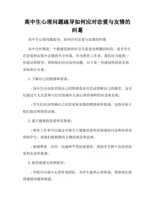 高中生心理问题疏导如何应对恋爱与友情的纠葛