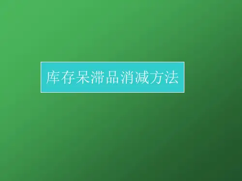 库存呆滞品消减方法,库存呆滞品的产生原因与消减措施