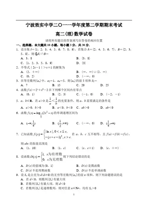浙江省宁波效实中学11—12下学期高二数学(理)期末考试试卷