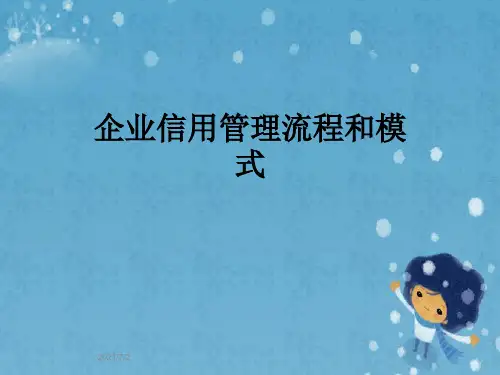 企业信用管理流程和模式