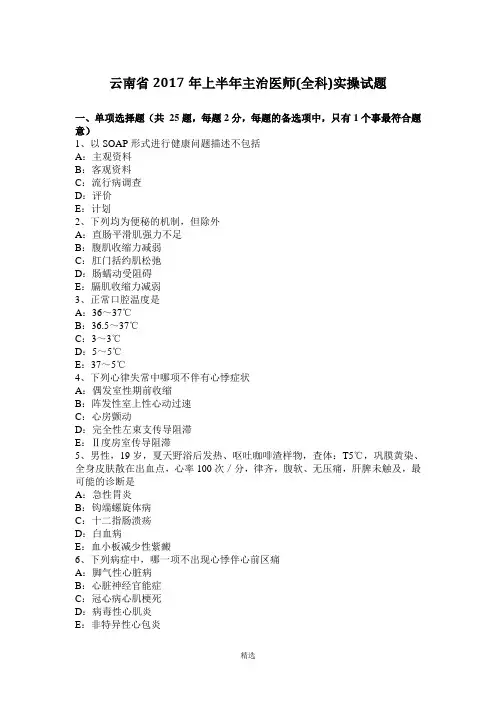 云南省2017年上半年主治医师(全科)实操试题