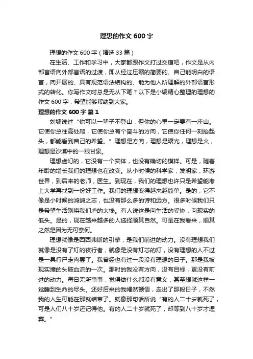 理想的作文600字（精选33篇）