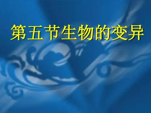 生物的变异PPT课件(最新)