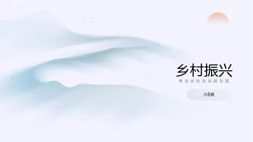 乡村振兴ppt