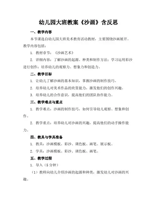 幼儿园大班教案《沙画》含反思