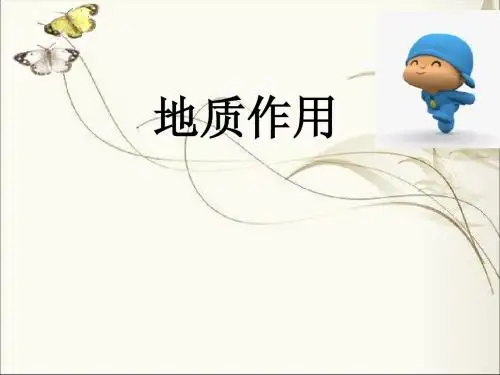 第三组  地质作用