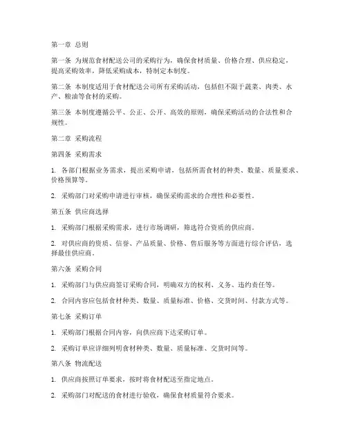 食材配送公司采购管理制度