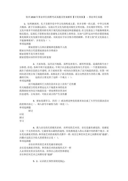 钦州2018年事业单位招聘考试真题及答案解析【可复制版】 - 事业单位真题