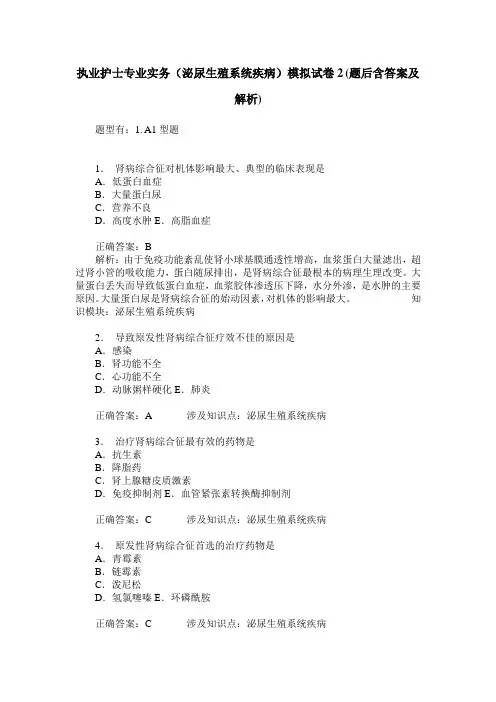 执业护士专业实务(泌尿生殖系统疾病)模拟试卷2(题后含答案及解析)