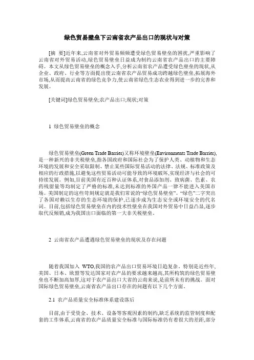 绿色贸易壁垒下云南省农产品出口的现状与对策