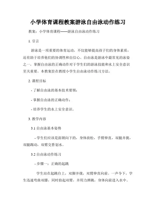 小学体育课程教案游泳自由泳动作练习