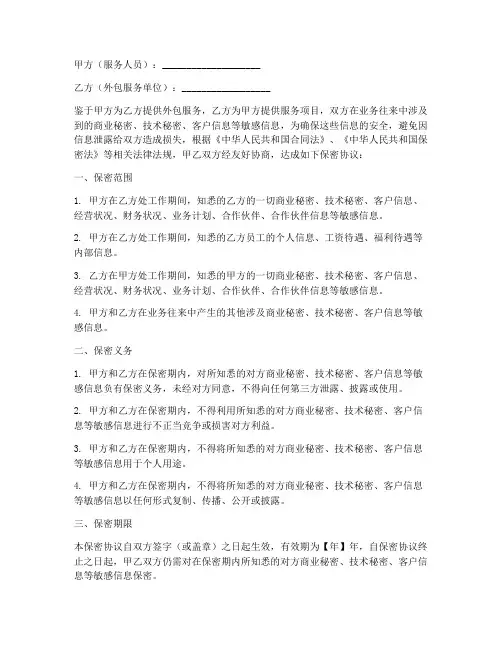 外包服务人员保密协议书