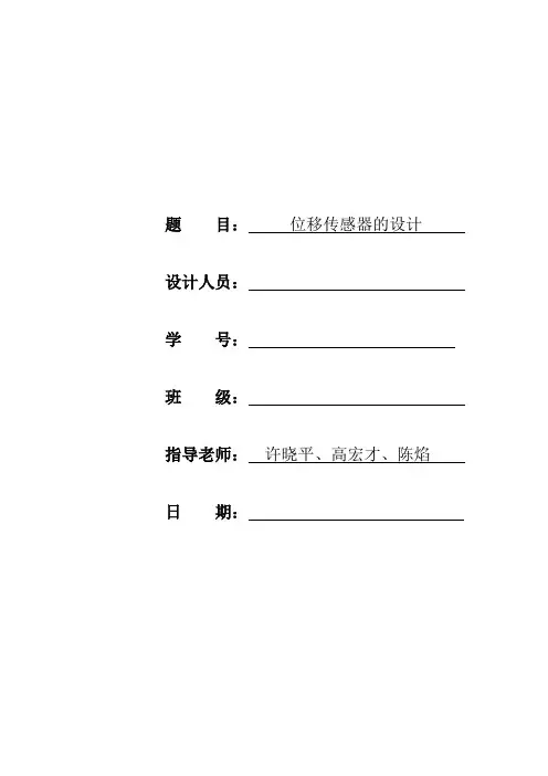位移传感器原理及应用课程设计[1]