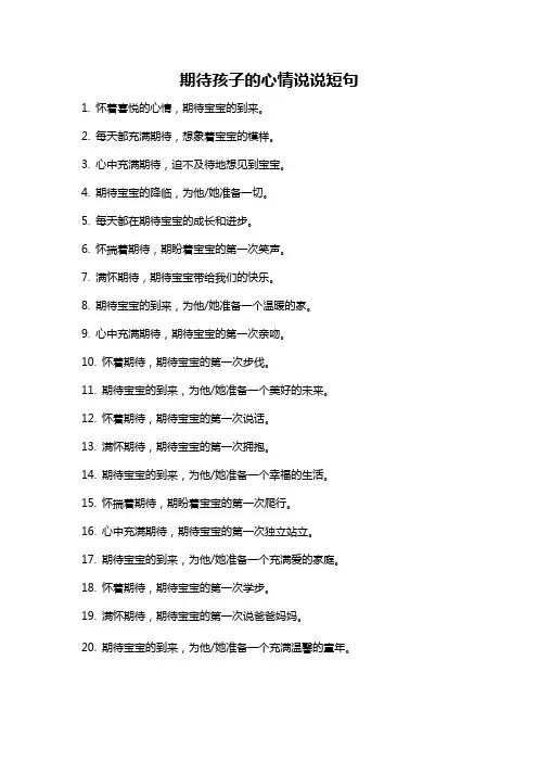 期待孩子的心情说说短句