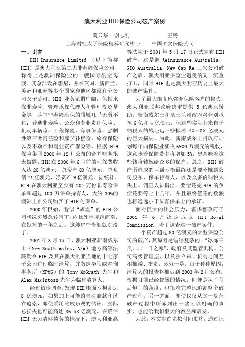 澳大利亚HIH保险公司破产案例