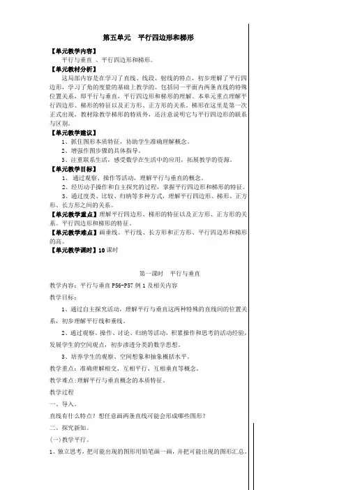 第五单元《平行四边形和梯形》教案