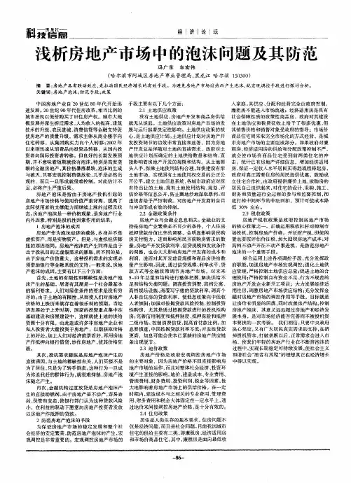 浅析房地产市场中的泡沫问题及其防范