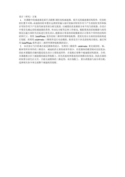 减速机的设计方案与SolidWorks的虚拟装配