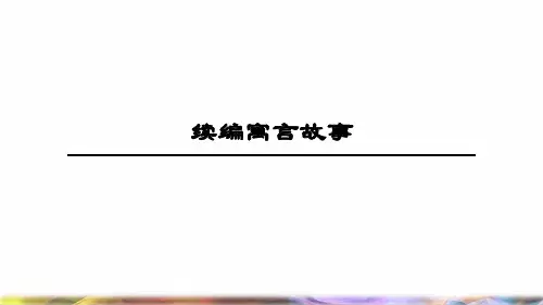 三年级语文上册6寓言故事续编寓言故事课件长春版
