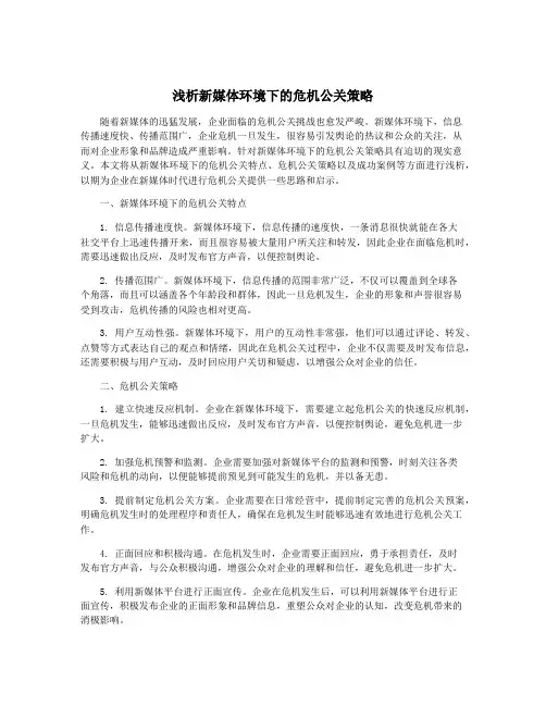浅析新媒体环境下的危机公关策略