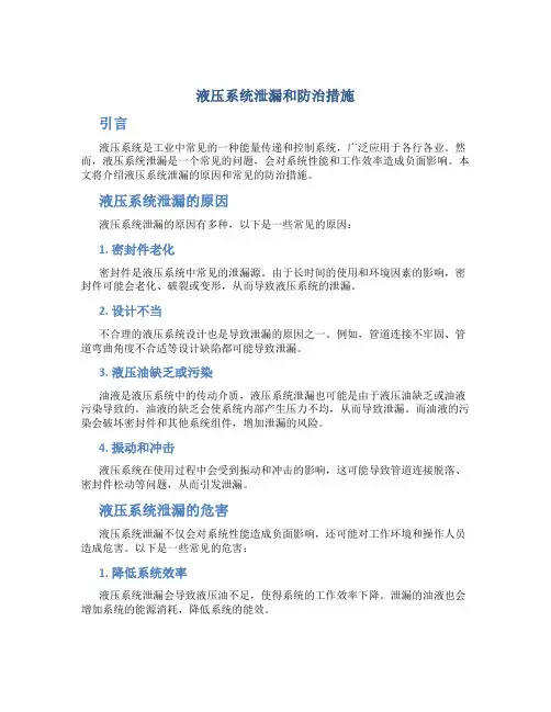 液压系统泄漏和防治措施