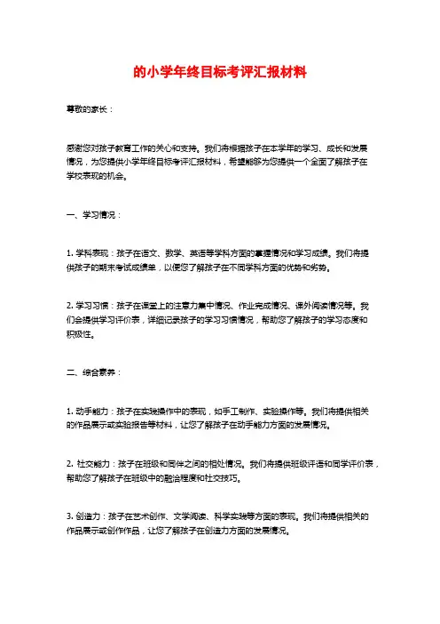 的小学年终目标考评汇报材料