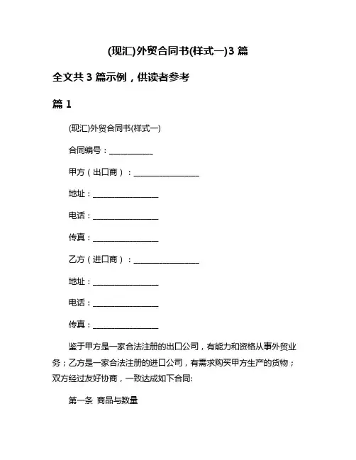 (现汇)外贸合同书(样式一)3篇