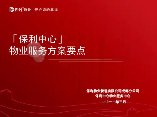 保利中心物业服务方案.