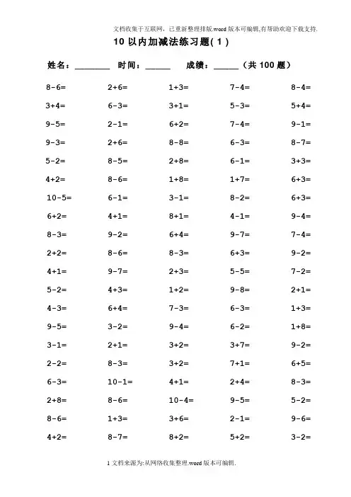 10以内加减法及混合运算(100道)