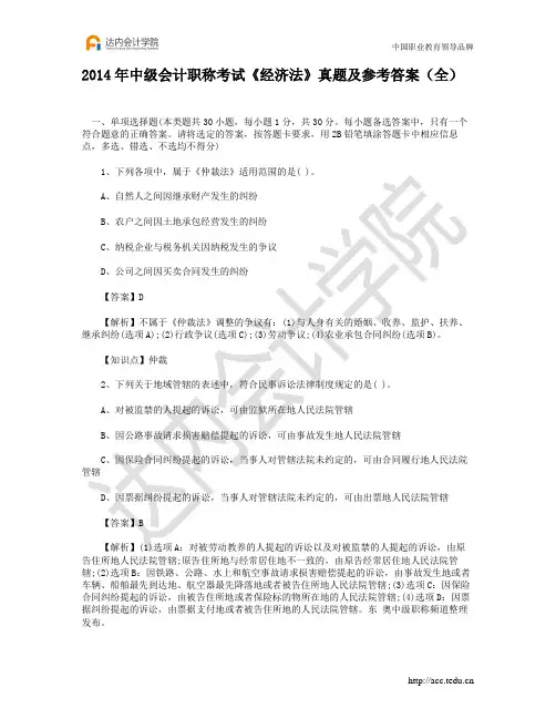 2014年中级会计职称考试《经济法》真题及参考答案(全)