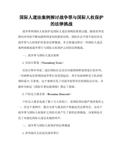 国际人道法案例探讨战争罪与国际人权保护的法律挑战