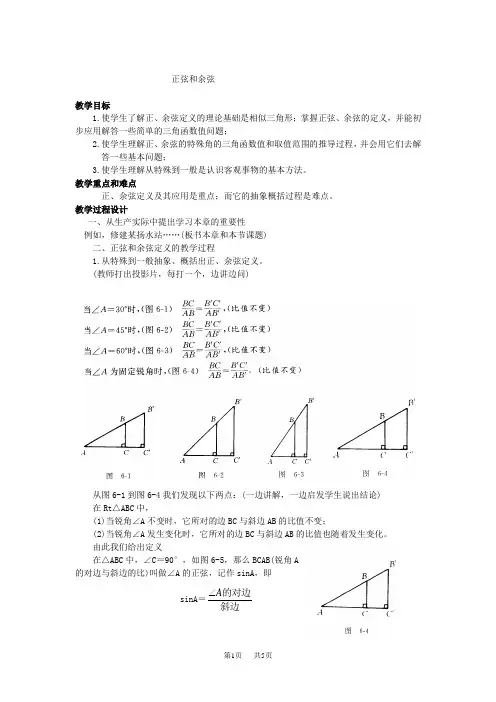 九年级上册数学教案 第4章 锐角三角函数 4.1正弦和余弦2