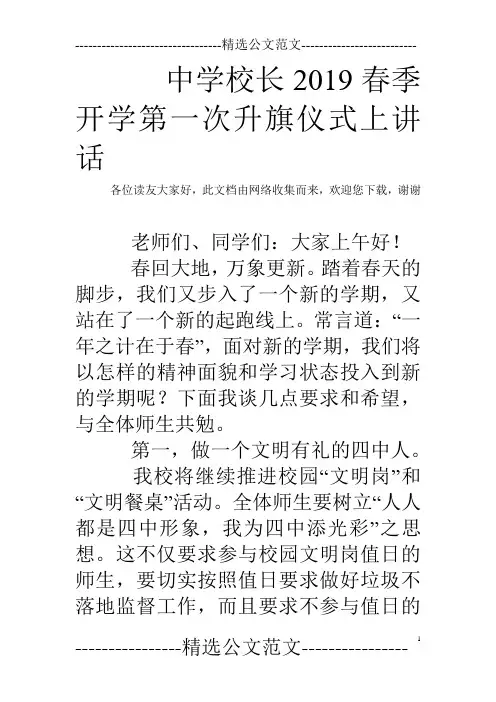 中学校长2019春季开学第一次升旗仪式上讲话
