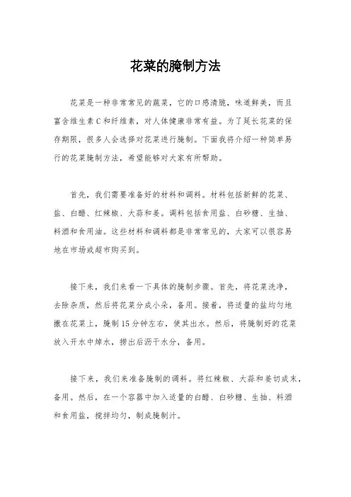 花菜的腌制方法