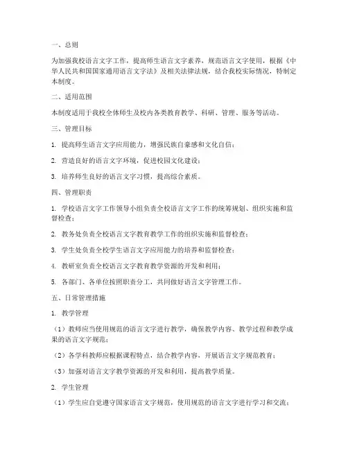 学语言文字日常管理制度