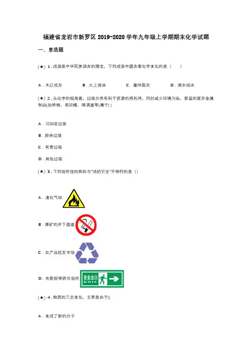 福建省龙岩市新罗区2019-2020学年九年级上学期期末化学试题(word无答案)