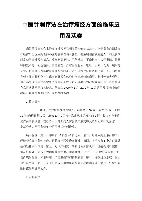 中医针刺疗法在治疗痛经方面的临床应用及观察