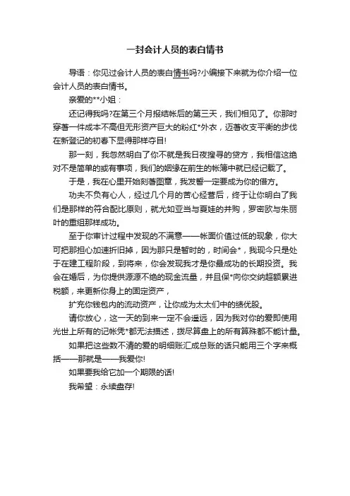 一封会计人员的表白情书