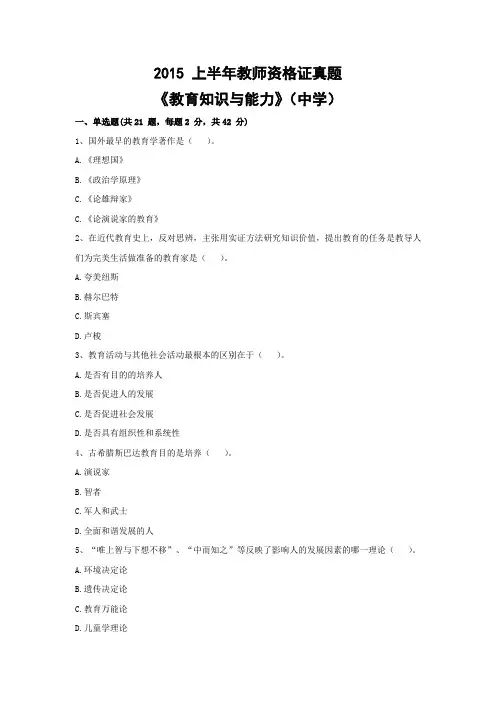 2015年 上半年教师资格证《教育知识与能力》(中学)真题(含答案及解析)