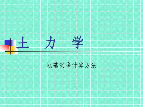 土力学-地基沉降计算方法