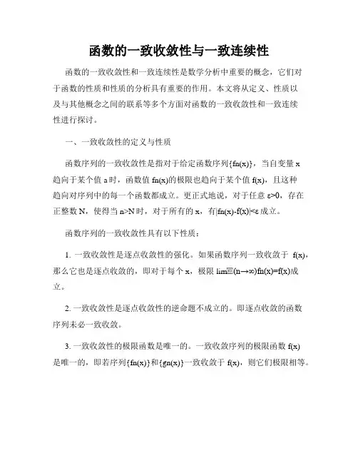 函数的一致收敛性与一致连续性