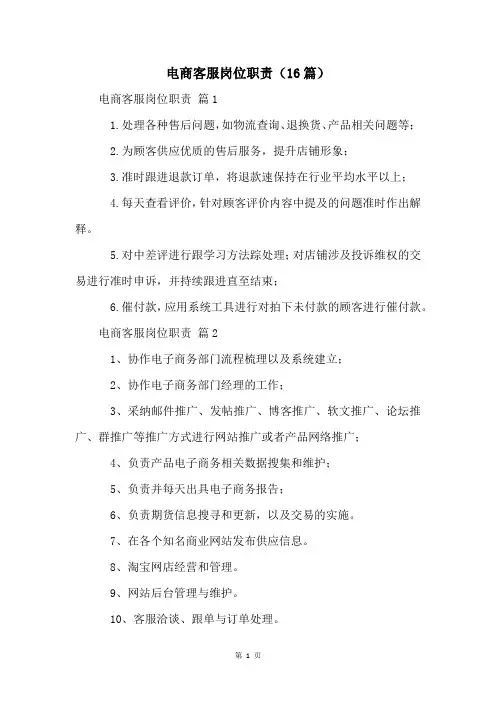 电商客服岗位职责(16篇)