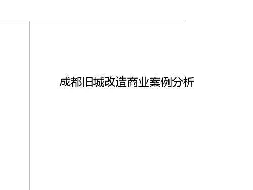 成都旧城改造三大成功案例分析